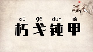 朽戈钝甲