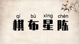 棋布星陈
