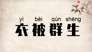 衣被群生
