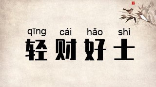 轻财好士