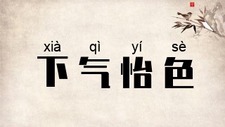 下气怡色