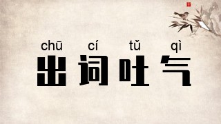 出词吐气