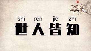 世人皆知