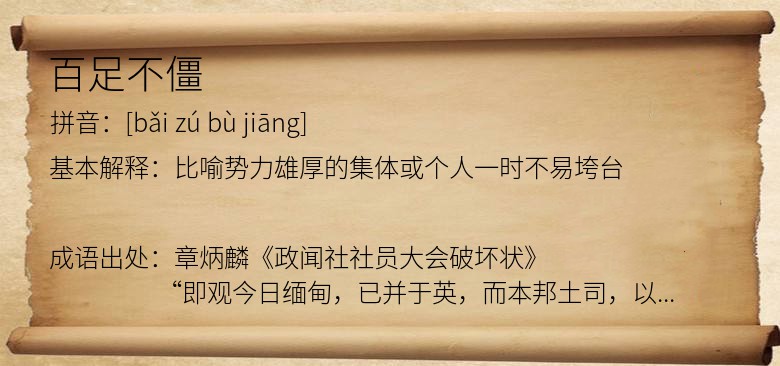百足不僵
