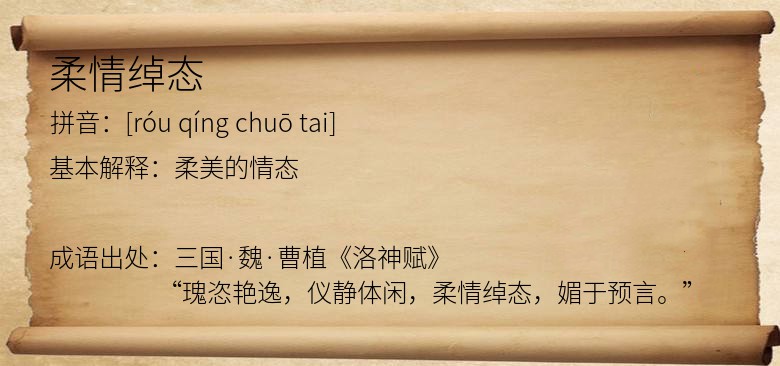 柔情绰态