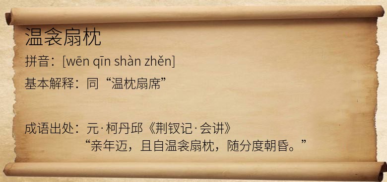 温衾扇枕