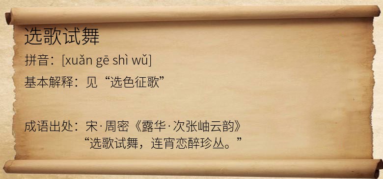 选歌试舞