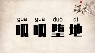 呱呱堕地