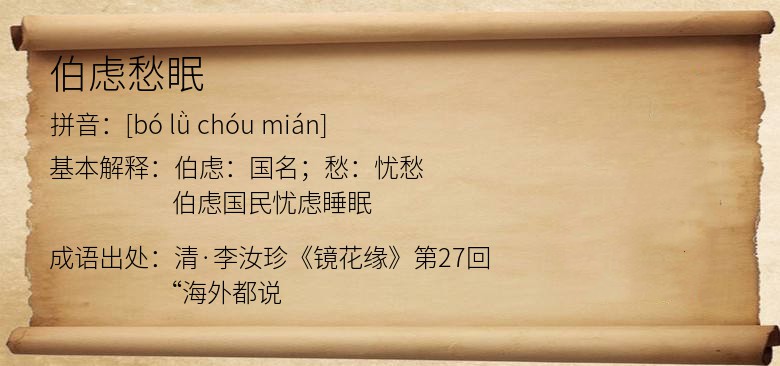 伯虑愁眠