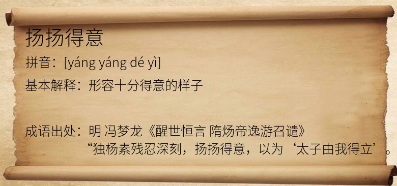 扬扬得意