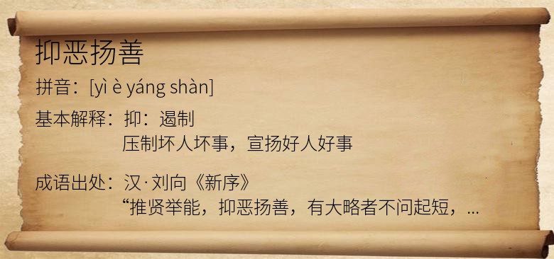 抑恶扬善