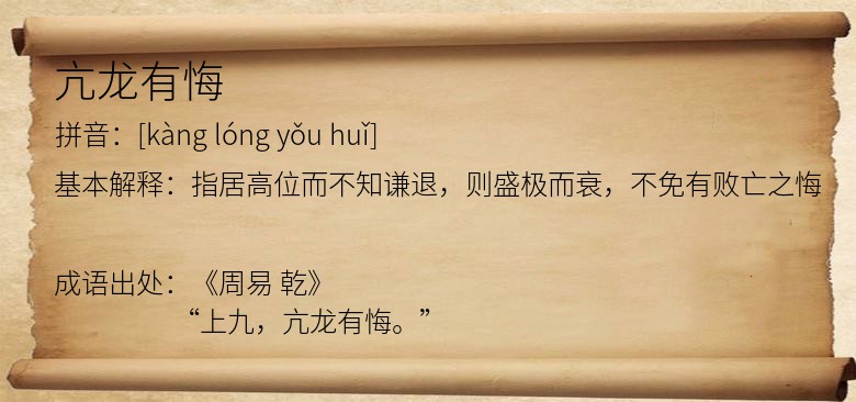 亢龙有悔