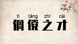 倜傥之才