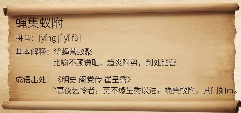 蝇集蚁附