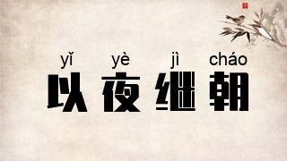 以夜继朝