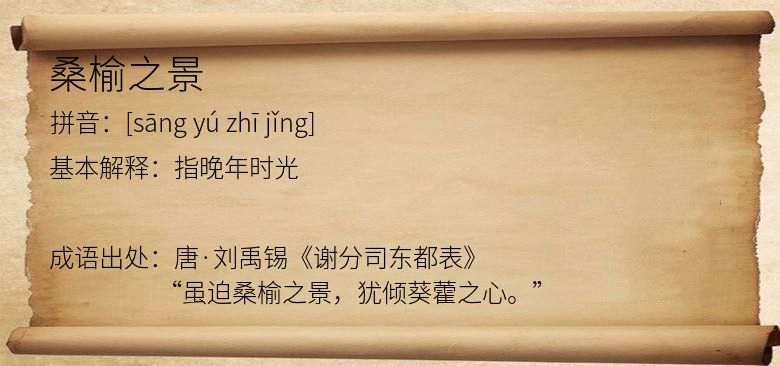 桑榆之景