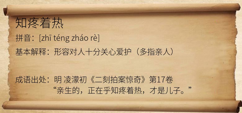 知疼着热