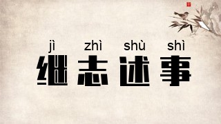 继志述事