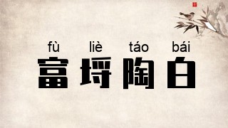 富埒陶白