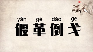偃革倒戈