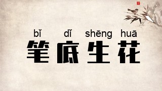 笔底生花