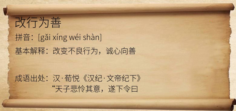 改行为善