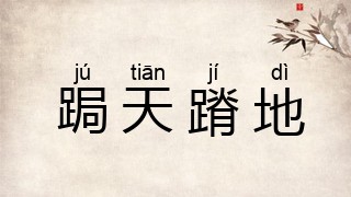 跼天蹐地