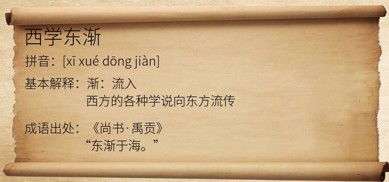 西学东渐