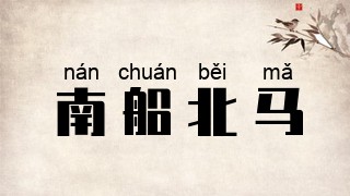 南船北马
