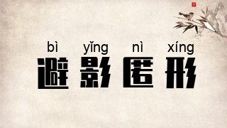 避影匿形