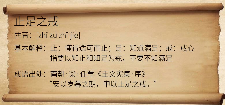 止足之戒