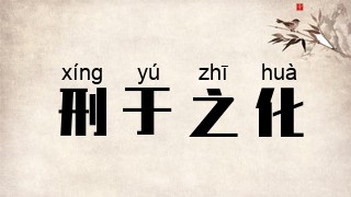 刑于之化