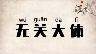 无关大体