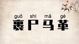 裹尸马革