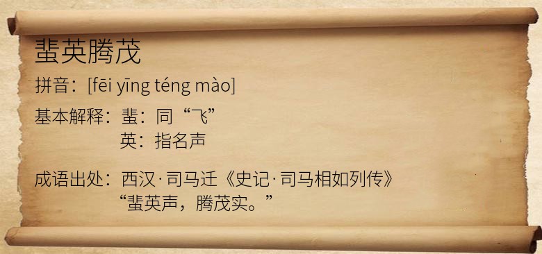 蜚英腾茂