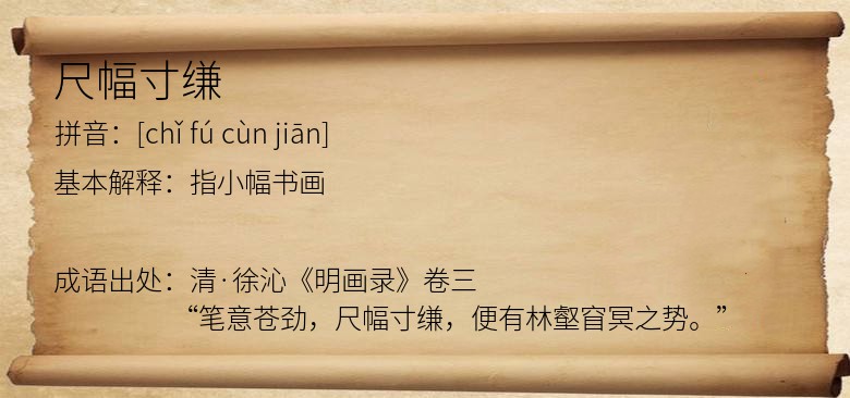 尺幅寸缣