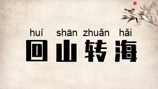 回山转海