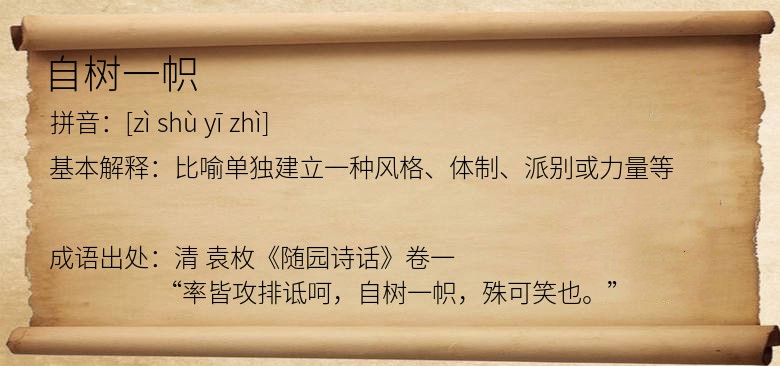 自树一帜