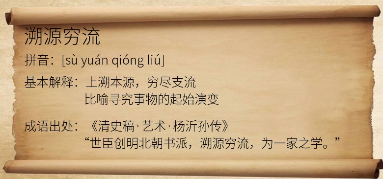 溯源穷流