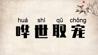 哗世取宠