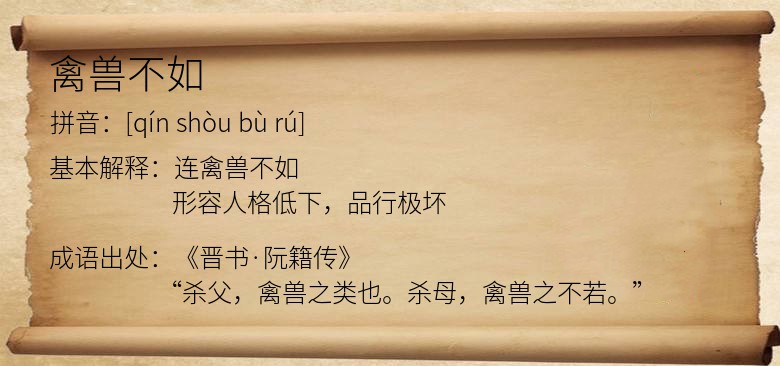 禽兽不如