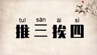 推三挨四