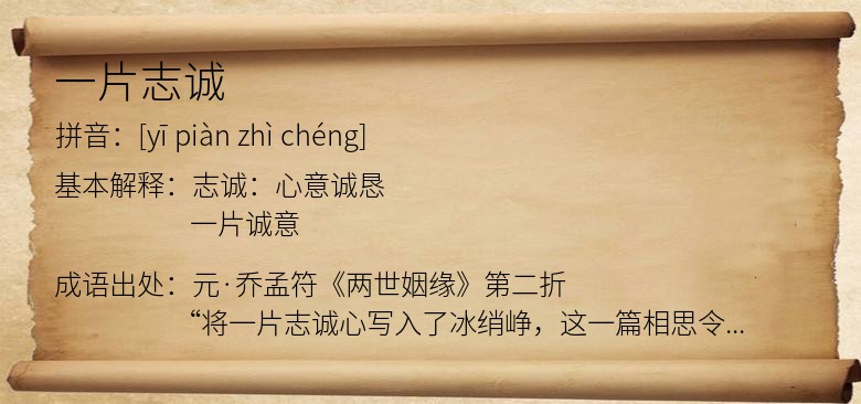 一片志诚