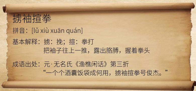 掳袖揎拳