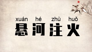 悬河注火