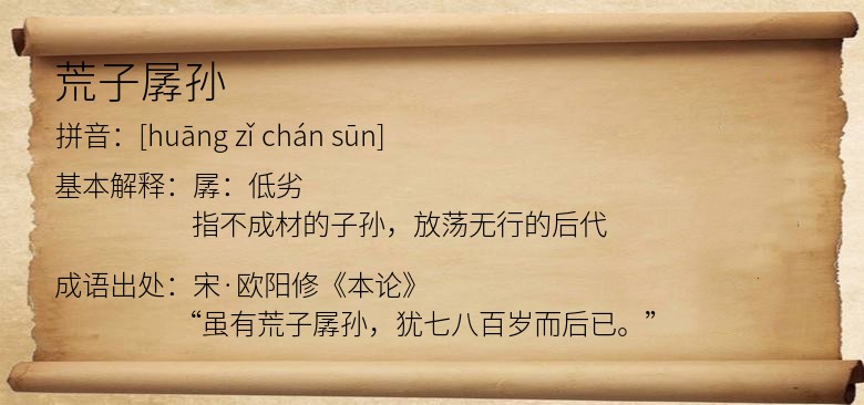荒子孱孙
