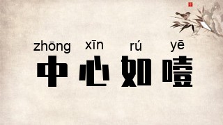 中心如噎