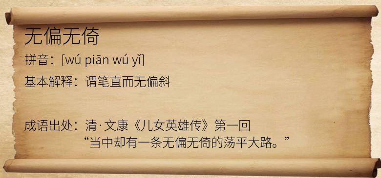 无偏无倚