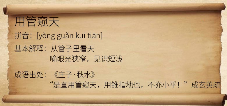 用管窥天