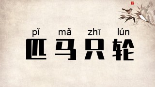 匹马只轮